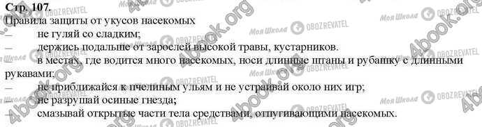 ГДЗ Основи здоров'я 2 клас сторінка Стр.107